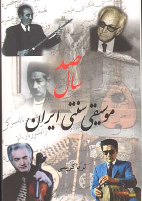 صد سال موسیقی سنتی ایران